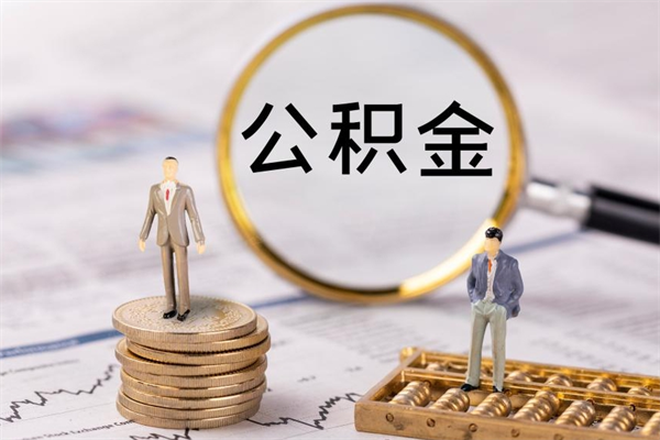 天长怎么把住房公积金套出来（有什么办法可以把公积金套出来）
